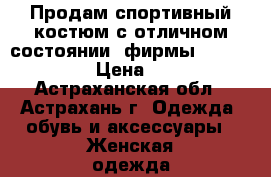 Продам спортивный костюм с отличном состоянии  фирмы ad billcee › Цена ­ 890 - Астраханская обл., Астрахань г. Одежда, обувь и аксессуары » Женская одежда и обувь   . Астраханская обл.